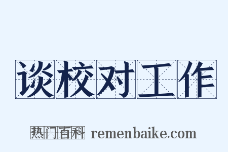 谈校对工作是什么意思的图片